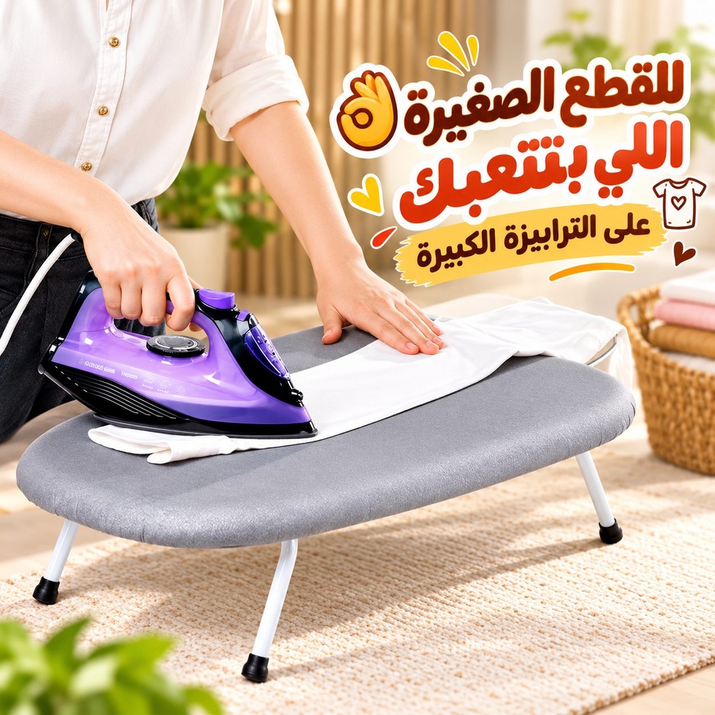 ترابيزة مكواة ميني بأرجل قابلة للطي