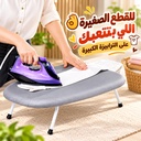 ترابيزة مكواة ميني بأرجل قابلة للطي