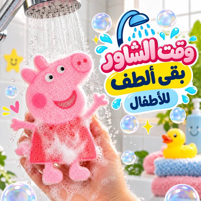 ليفة استحمام كيوت ناعمة علي البشرة شكل بيبا بيج الخنزير