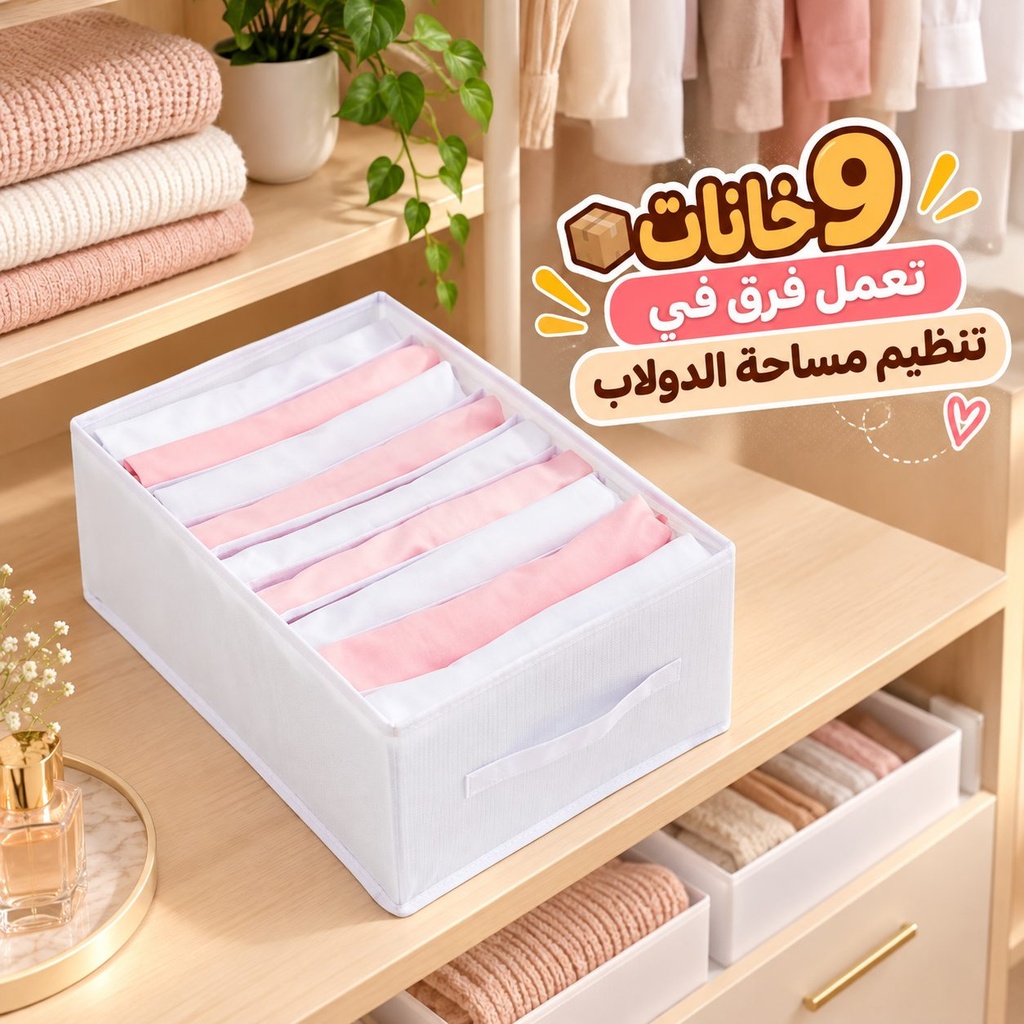 منظم وتربروف 9 خانات لتنظيم الملابس داخل الدواليب والادارج قابل للطي