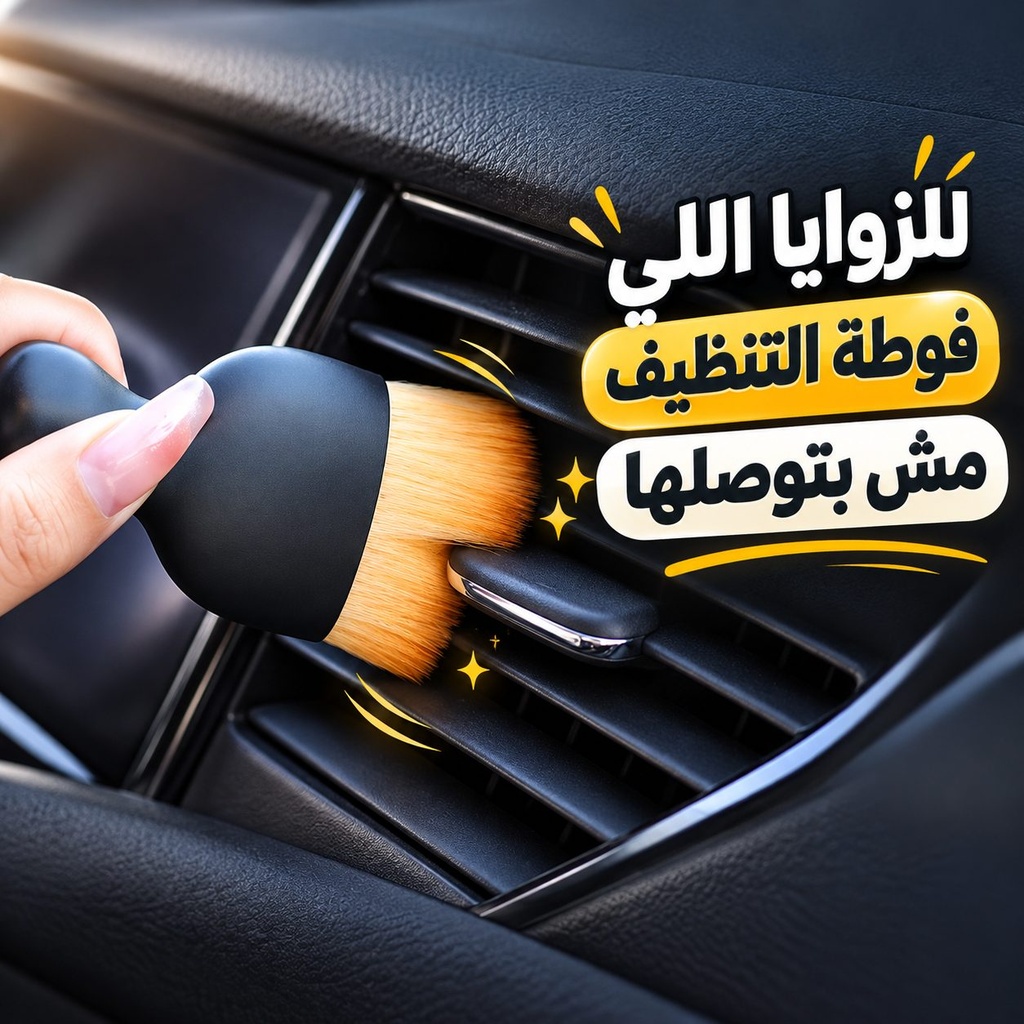 فرشة بشعيرات ناعمة بغطاء لتنظيف تابلوه السيارة وفتحات التكييف الهواء
