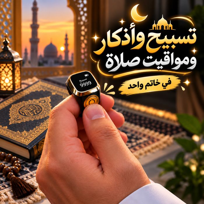 خاتم تسبيح وذكر ديجيتال بشاشة ليد قابل للشحن