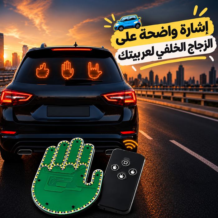 كف ليد مضيئ ب 3 اوضاع مختلفة مع ريموت للتحكم عن بعد للزجاج الخلفي  للسيارة