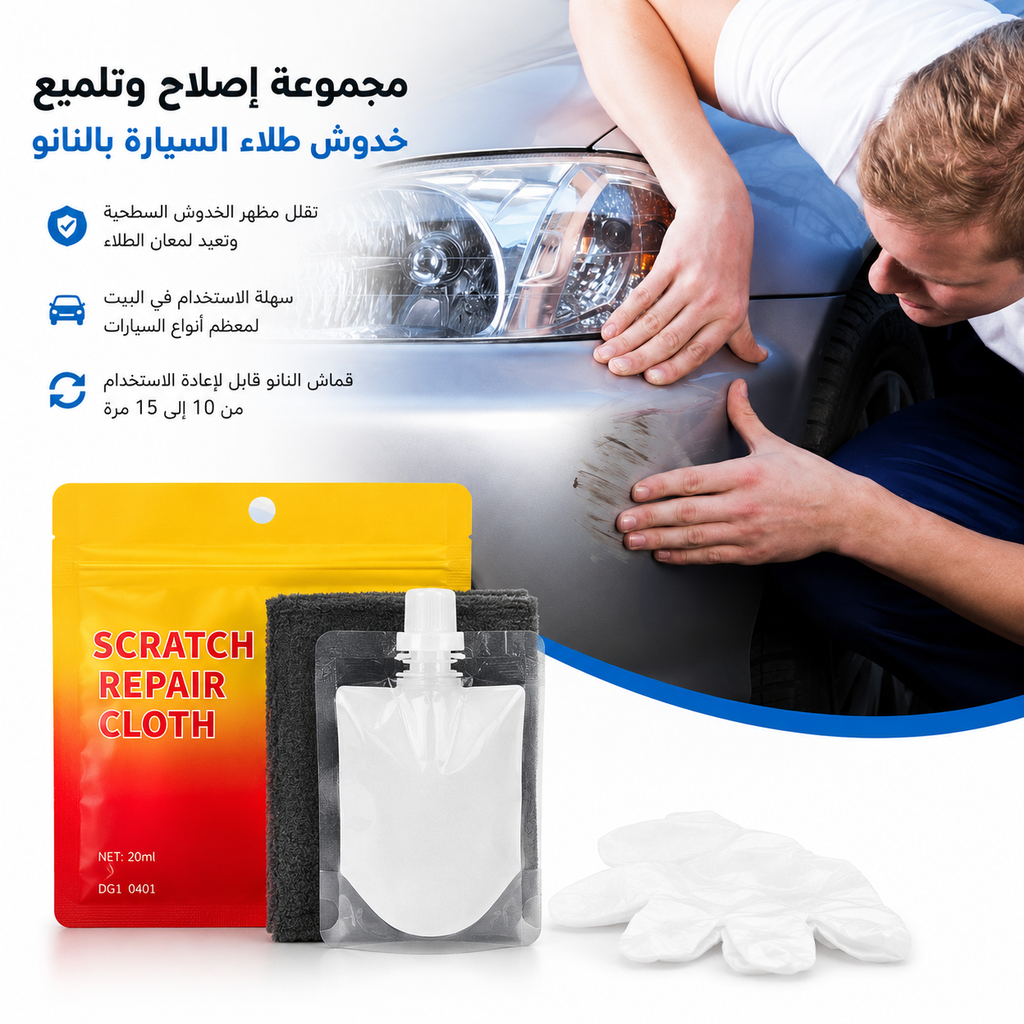 مجموعة إصلاح وتلميع خدوش طلاء السيارة