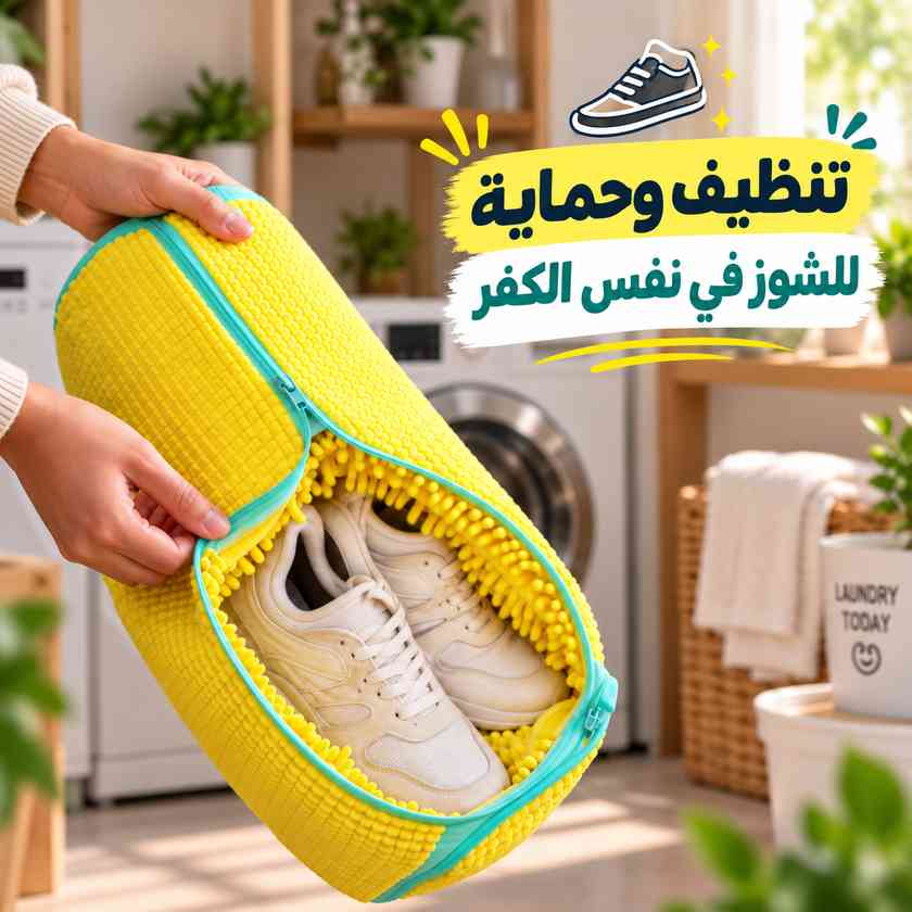كفر حماية لتنظيف الاحذية وحمايتها من التلف اثناء الغسيل داخل الغسالة