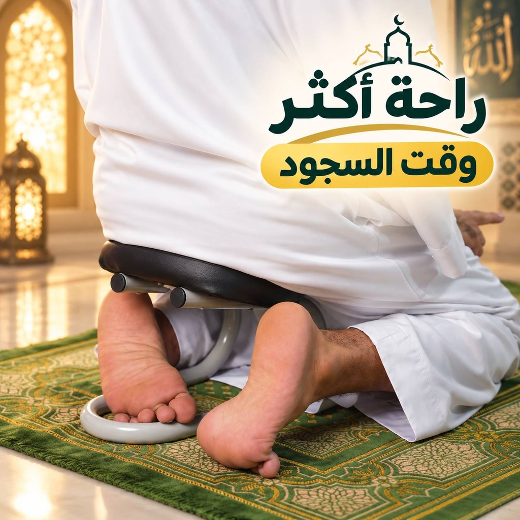 كرسي سجود لتسهيل الصلاة وتخفيف الضغط علي الركبيتن لكبار السن والمرضي