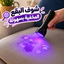 كشاف يدوي بالأشعة البنفسجية 51 لمبة ليد - لفحص البقع والعقارب و العملات