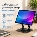 حامل تابلت والايباد معدني دوار بزواية 360 درجة قابل للطي والتعديل