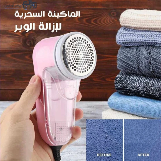 جهاز إزالة الوبر من الملابس والأقمشة والمفارش والمنسوجات