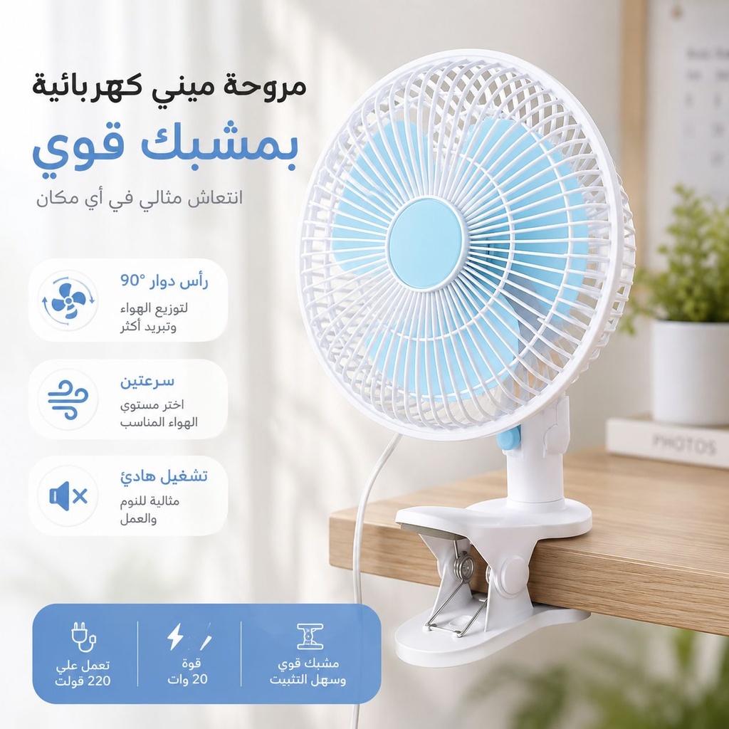 مروحة كهرباء ميني بمشبك للمكتب والمنزل بسرعات مختلفة