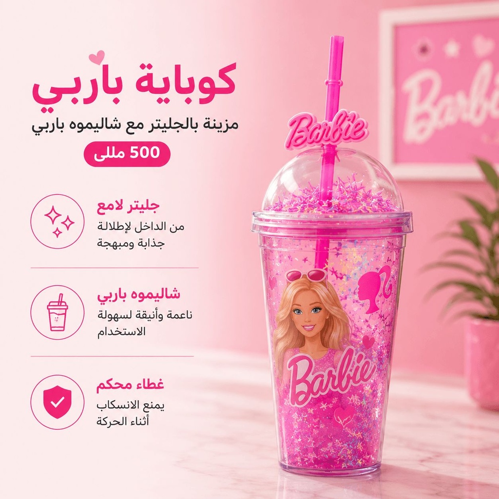 كوباية بتصميم باربي مزينة بالجليتر مع شاليموه باربي وغطاء 500 مللي