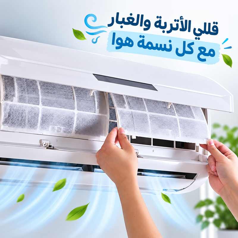 فلتر منقي هواء التكييف لإزالة الأتربة والغبار قطعتين