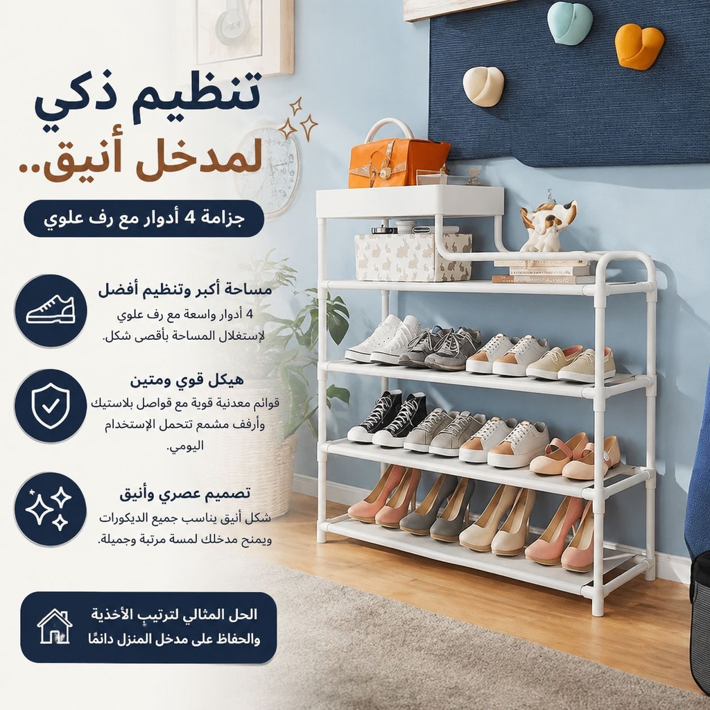 جزامة 4 دور لتنظيم الأحذية ورف علوي لوضع الشنط و قطع الديكور المميزة