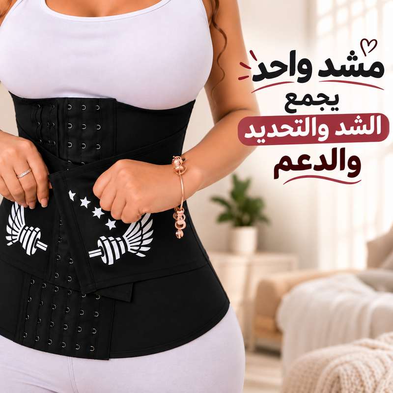 مشد خصر 3 في 1 لتنسيق القوام ودعم البطن بإغلاق ثلاثي