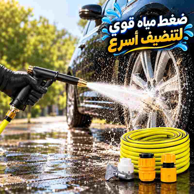 فوهة رش مياه عالية الضغط للسيارة والحديقة مع خرطوم 5 متر ووصلات سريعة