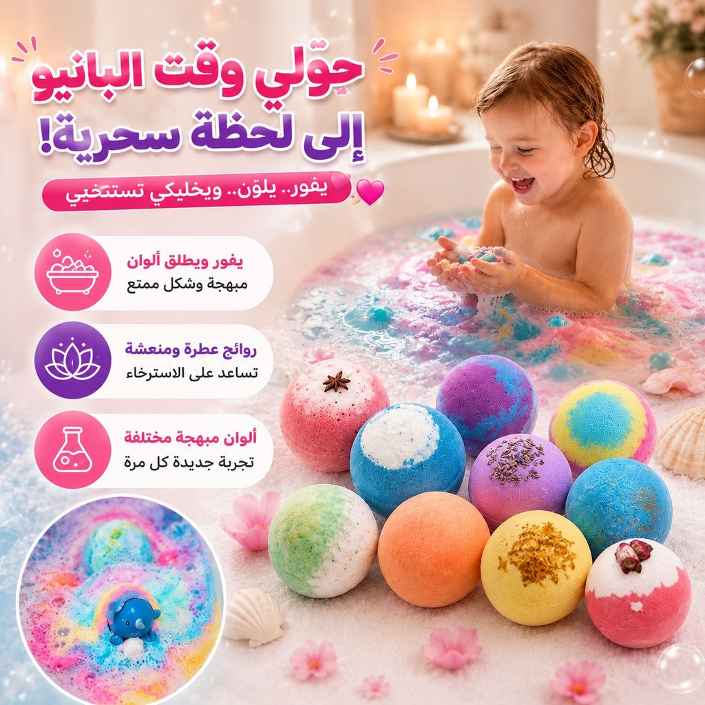 باث بومب (Bath Bomb)  لتجربة شاور استرخاء ممتعة