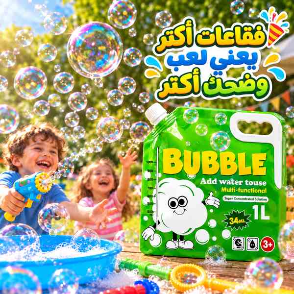 محلول فقاعات سحري 1 لتر  كمية أكبر ومرح أكتر