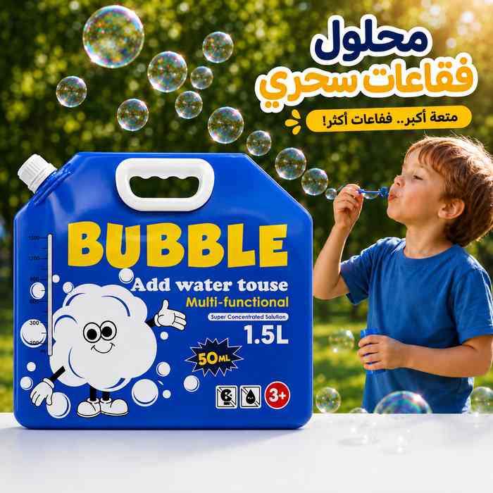 محلول فقاعات سحري 1.5 لتر أكبر عبوة أكبر متعة