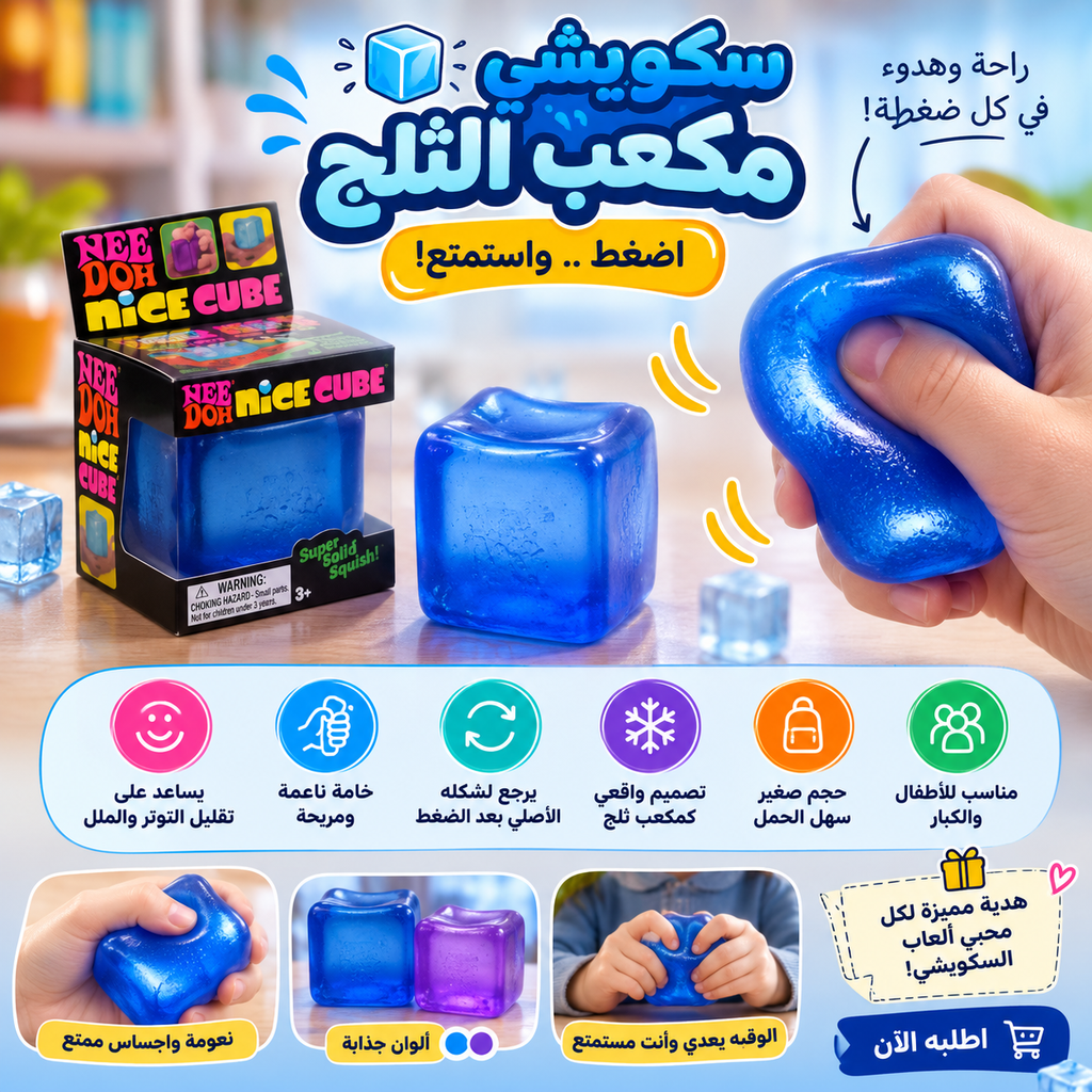 سكويشي مكعب الثلج  إحساس مختلف في كل ضغطة