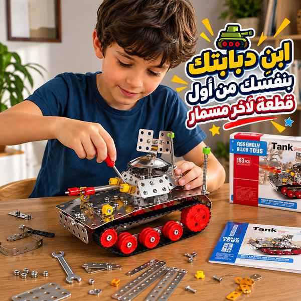 لعبة تركيب دبابة معدنية متعة البناء والتحدي في قطعة واحدة