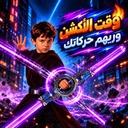 سيف دوّار بإضاءة مؤثرات ضوئية وحركة مذهلة