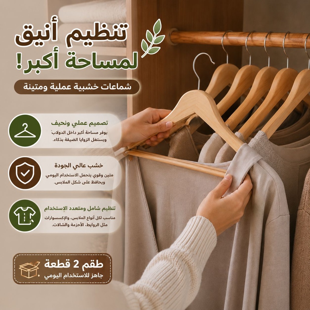طقم شماعات خشب لتنظيم وتعليق الملابس داخل الدولاب قطعتين