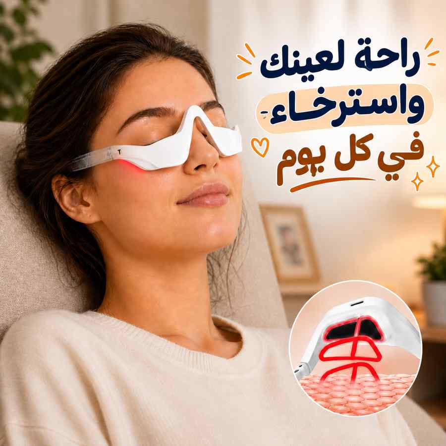 جهاز مساج للعين بالضوء الأحمر بتقنيةالاهتزاز والتحفيز الكهربائي مع 4 أوضاع تدليك و3 مستويات