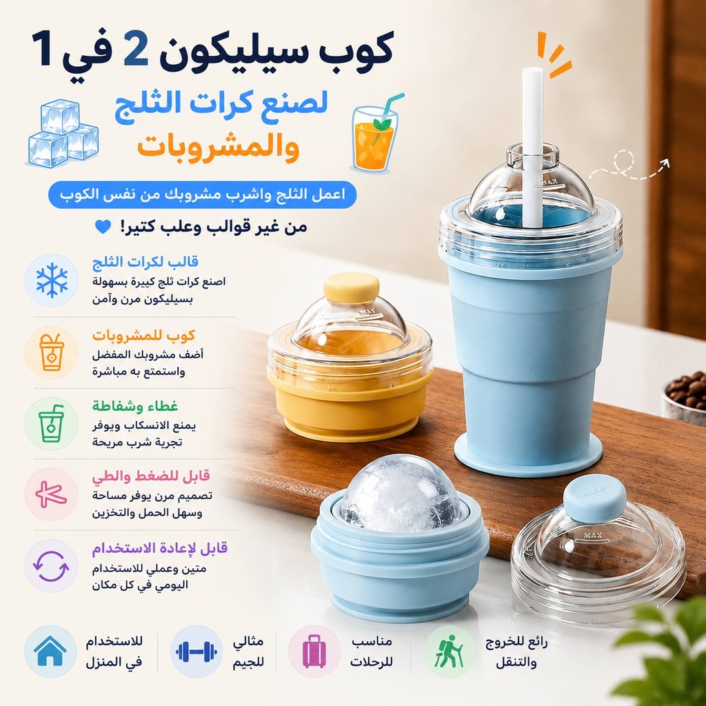 كوب سيليكون 2 في 1 لصنع كرات الثلج والمشروبات المثلجة مع شاليموه