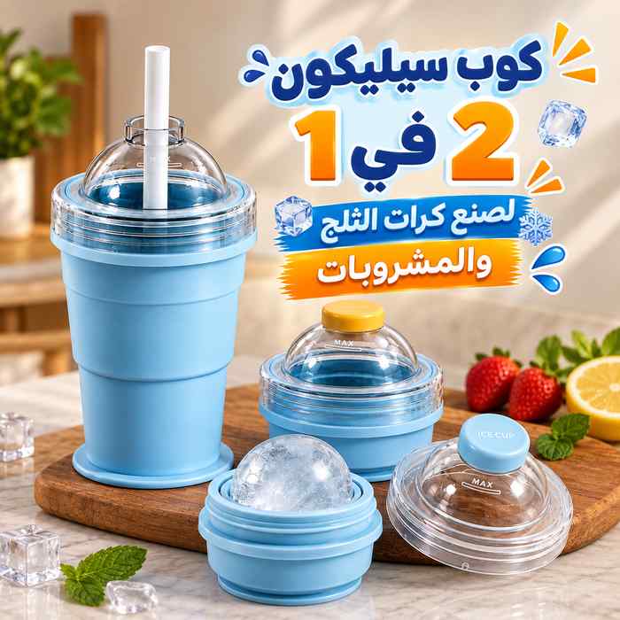 كوب سيليكون 2 في 1 لصنع كرات الثلج والمشروبات المثلجة مع شاليموه
