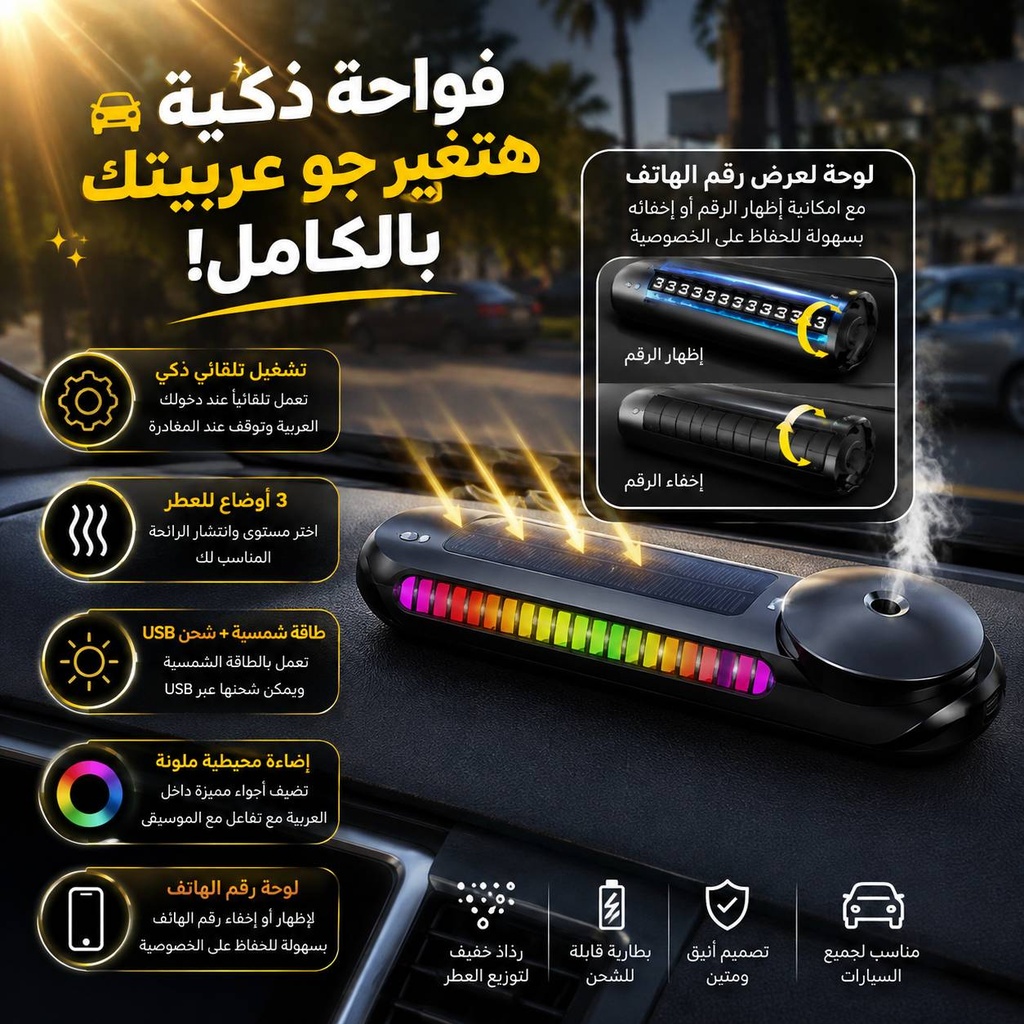 فواحة عطرية للسيارة بالطاقة الشمسية تعمل تلقائيًا بإضاءة ملونة مع عرض رقم الهاتف للباركينج