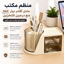 منظم مكتب مزود بحامل أقلام دوار 360 درجة ودرجين صغيرين لتنظيم أدوات المكتب
