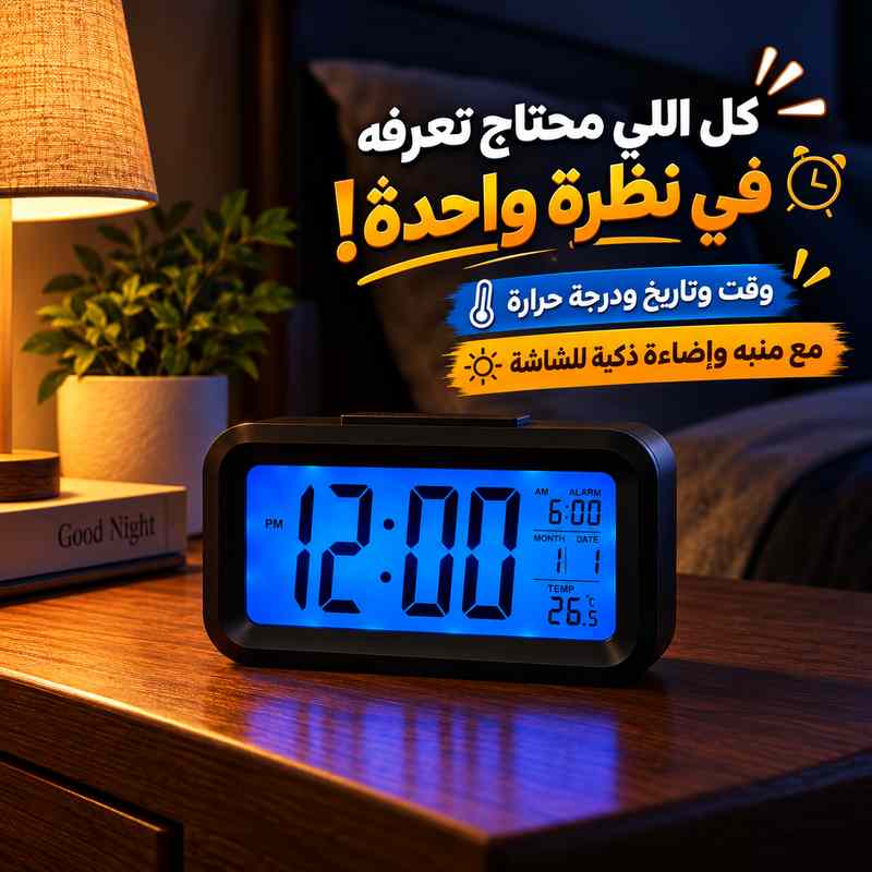 ساعة ومنبه بشاشة رقمية لعرض التاريخ ودرجة الحرارة مع إضاءة تلقائية