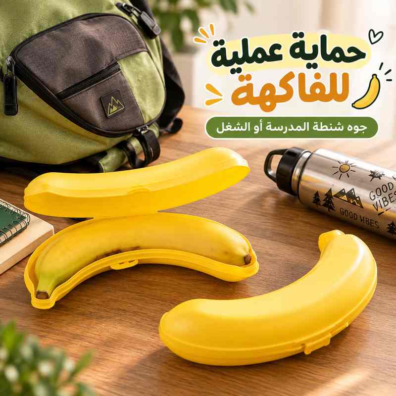 حافظة موز Titiz تركي للانش بوكس وشنط المدرسة والشغل بطول 25 سم