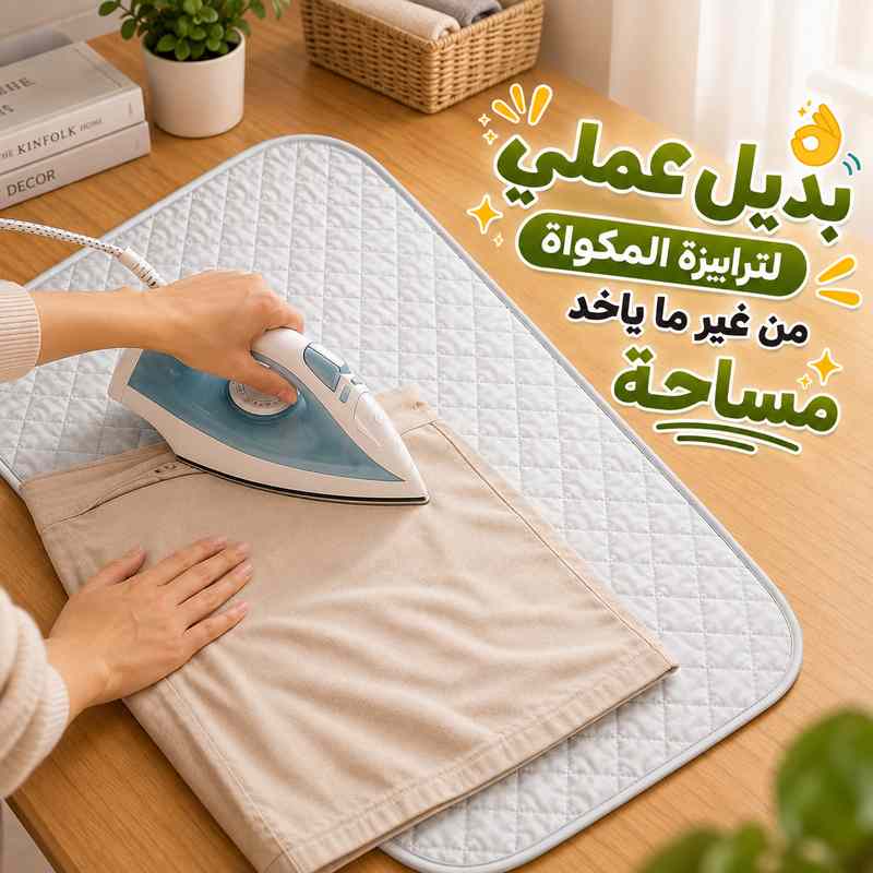 مفرش مكواة حراري مبطن بديل لترابيزة المكواة مقاس 140 × 50 سم