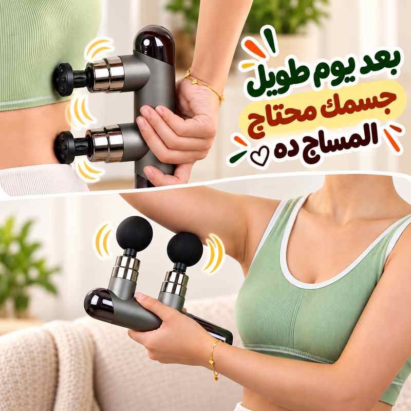 مسدس مساج  مزدوج الرأس للعضلات بـ 6 مستويات و8 رؤوس قابلة للتبديل