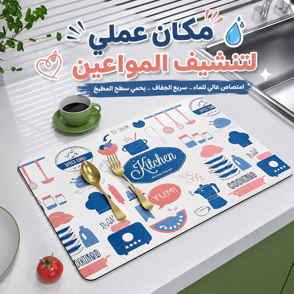 مفرش تنشيف وتصفيه للمواعين بجانب الحوض سريع الجفاف