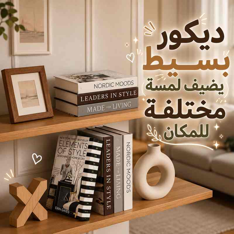 كتاب ديكور لتغيير ديكور الأرفف والترابيزات بتصميمات مختلفة