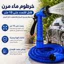خرطوم ماء مرن قابل للتمدد حتى 15 متر للحديقة وغسيل السيارة والتنظيف داخل المنزل