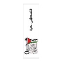 حق العودة مقدس Vinyl Sticker Pack Reusable &amp; Waterproof