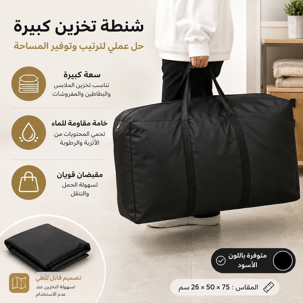 شنطة تخزين جامبو تحمل حتي 180 لتر وتربروف للملابس والبطاطين والوسائد وألعاب الأطفال بسوستة ويد قابلة للطي