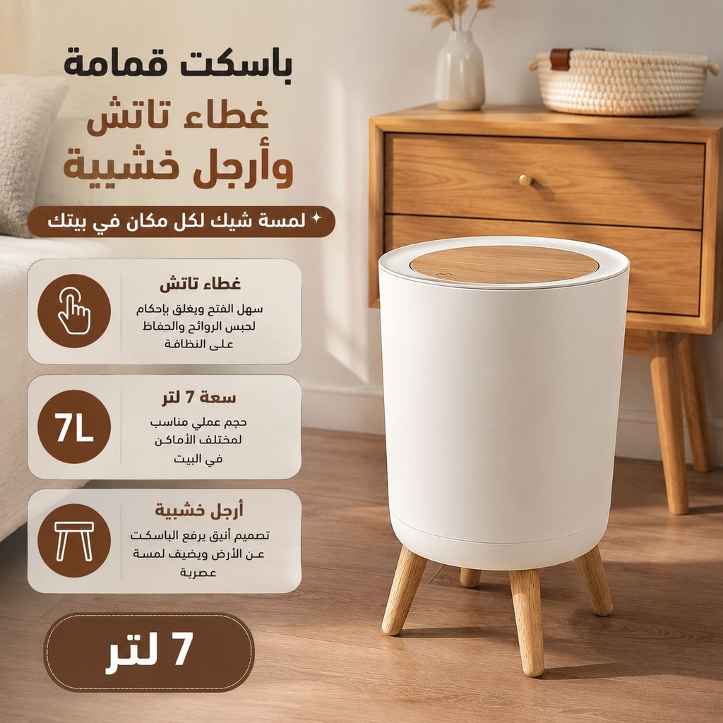 باسكت قمامة 7 لتر بغطاء تاتش وارجل خشبية لغرف النوم والليفنج والمطبخ والحمام