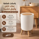 باسكت قمامة 7 لتر بغطاء تاتش وارجل خشبية لغرف النوم والليفنج والمطبخ والحمام