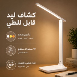 [HH00019374] كشاف ليد تاتش لإضاءة المكتب ب 3 مستويات إضاءة قابل للطي ولإعادة الشحن