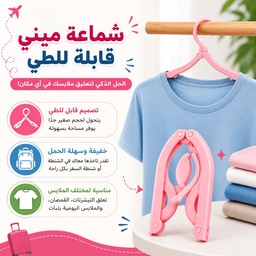 [HH00035903] شماعة ميني قابلة للطي لتعليق الملابس وقت السفر والرحلات