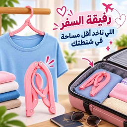 [HH00035903] شماعة ميني قابلة للطي لتعليق الملابس وقت السفر والرحلات