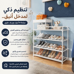 [HH00035948] جزامة 4 دور لتنظيم الأحذية ورف علوي لوضع الشنط و قطع الديكور المميزة