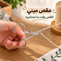 [HH00035963] مقص ميني قابل للطي لقص الورق والقماش مقاوم للصدأ