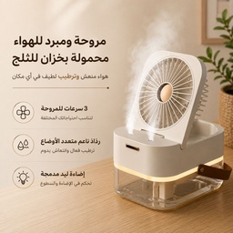 [HH00035977] مروحة ومبرد للهواء محمولة بخزان للثلج مع رذاذ مزدوج وإضاءة ليد للمكتب قابلة لإعادة الشحن