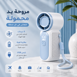 [HH00035989] مروحة يد ميني محمولة بشاشة ليد و5 سرعات بيو اس بي للشحن