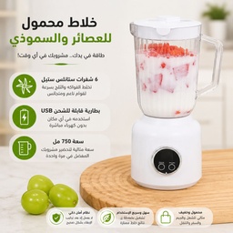 [HH00036001] خلاط فواكه محمول للعصائر والسموذي 750 مل قابل لإعادة الشحن